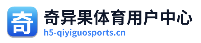 奇异果体育用户中心